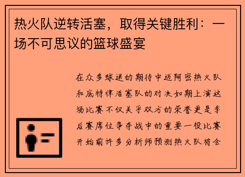 热火队逆转活塞，取得关键胜利：一场不可思议的篮球盛宴