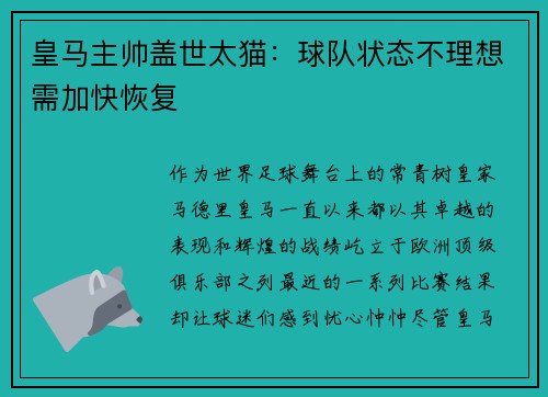 皇马主帅盖世太猫：球队状态不理想需加快恢复