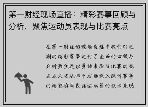 第一财经现场直播：精彩赛事回顾与分析，聚焦运动员表现与比赛亮点