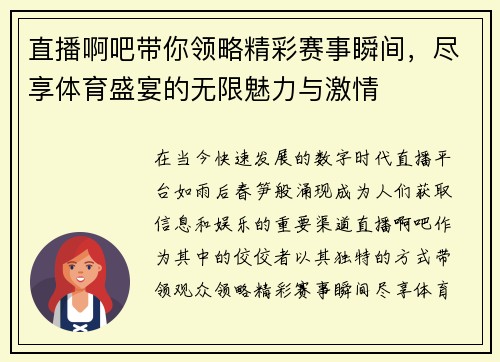 直播啊吧带你领略精彩赛事瞬间，尽享体育盛宴的无限魅力与激情