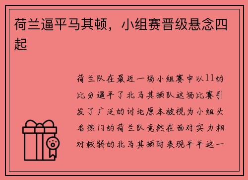 荷兰逼平马其顿，小组赛晋级悬念四起