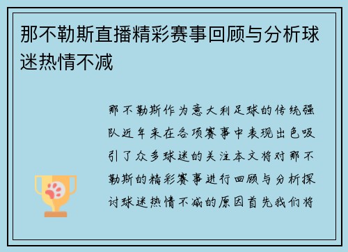 那不勒斯直播精彩赛事回顾与分析球迷热情不减