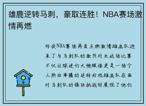 雄鹿逆转马刺，豪取连胜！NBA赛场激情再燃